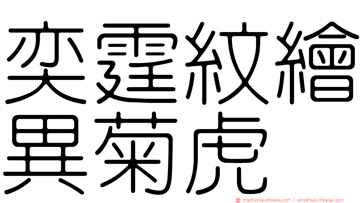 奕霆紋繪異菊虎