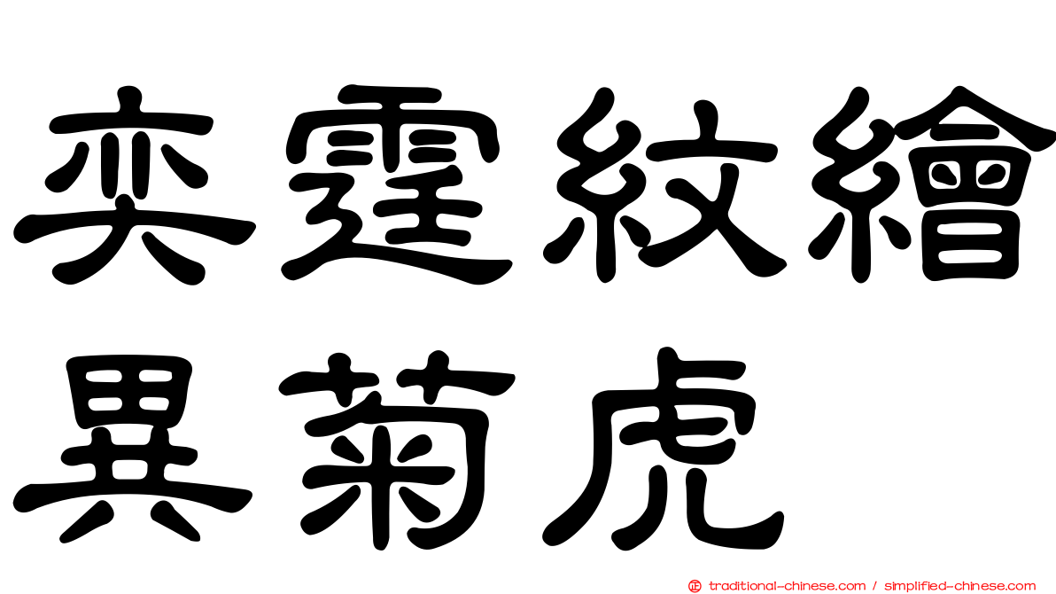 奕霆紋繪異菊虎