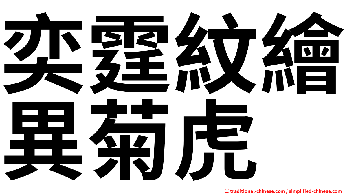 奕霆紋繪異菊虎