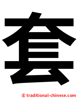 套