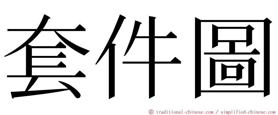 套件圖 ming font