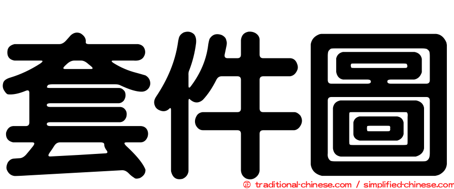 套件圖