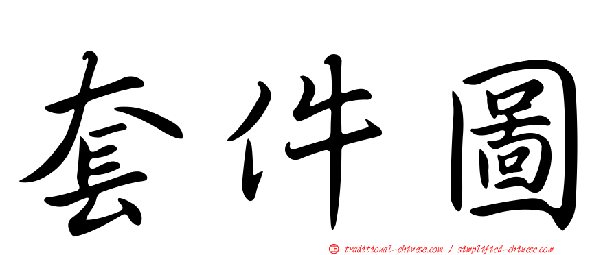 套件圖