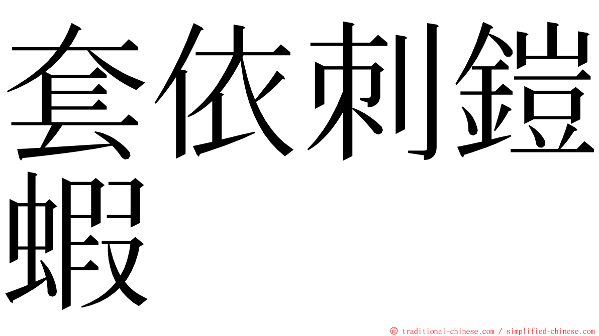 套依刺鎧蝦 ming font