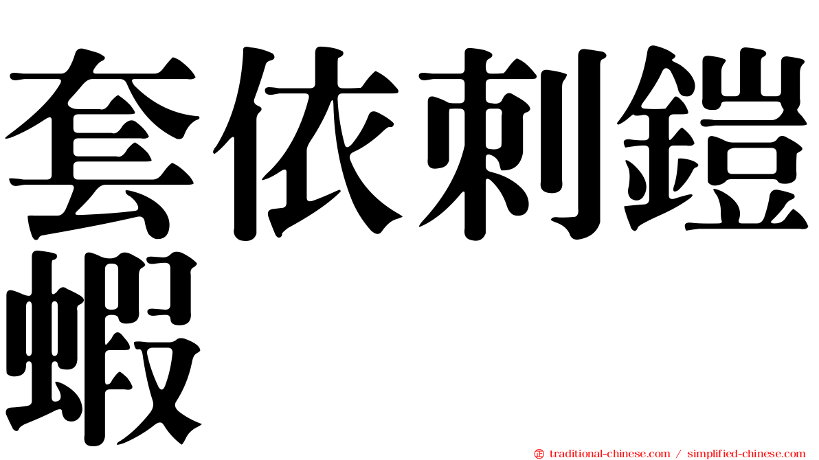套依刺鎧蝦