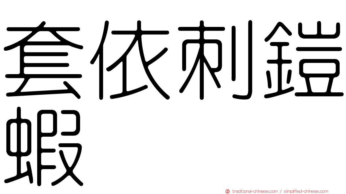 套依刺鎧蝦