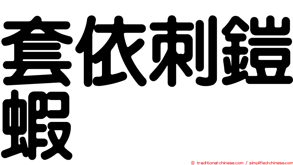套依刺鎧蝦