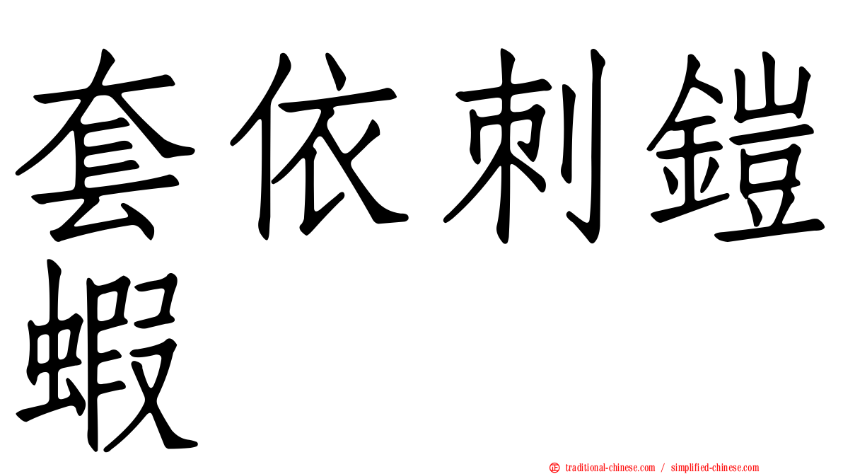 套依刺鎧蝦