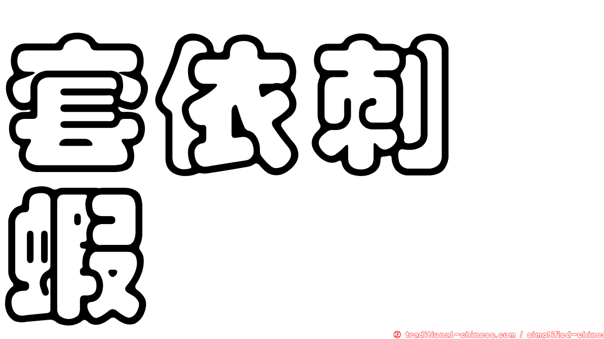 套依刺鎧蝦
