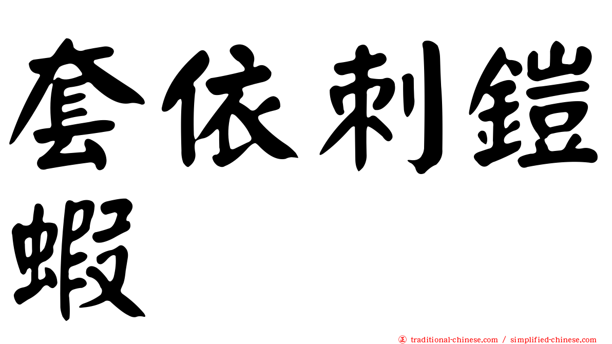 套依刺鎧蝦
