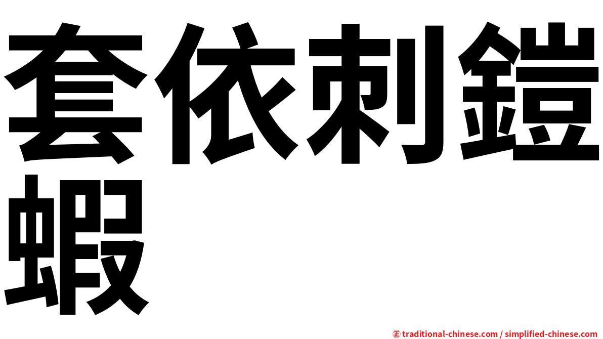 套依刺鎧蝦
