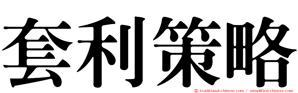 套利策略