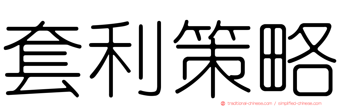 套利策略