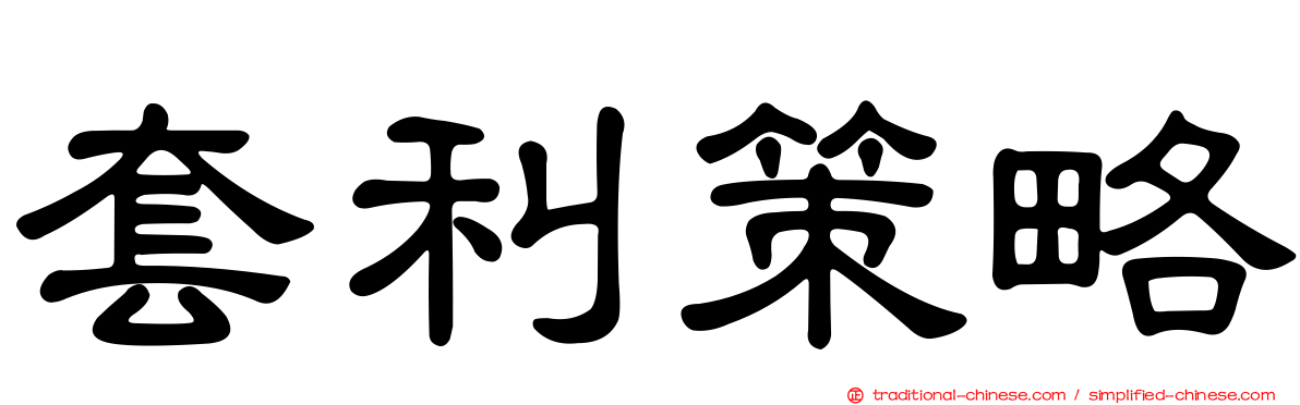 套利策略