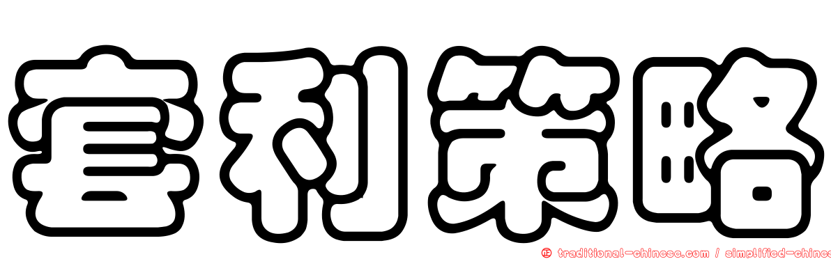 套利策略