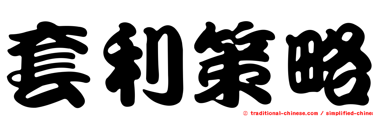套利策略