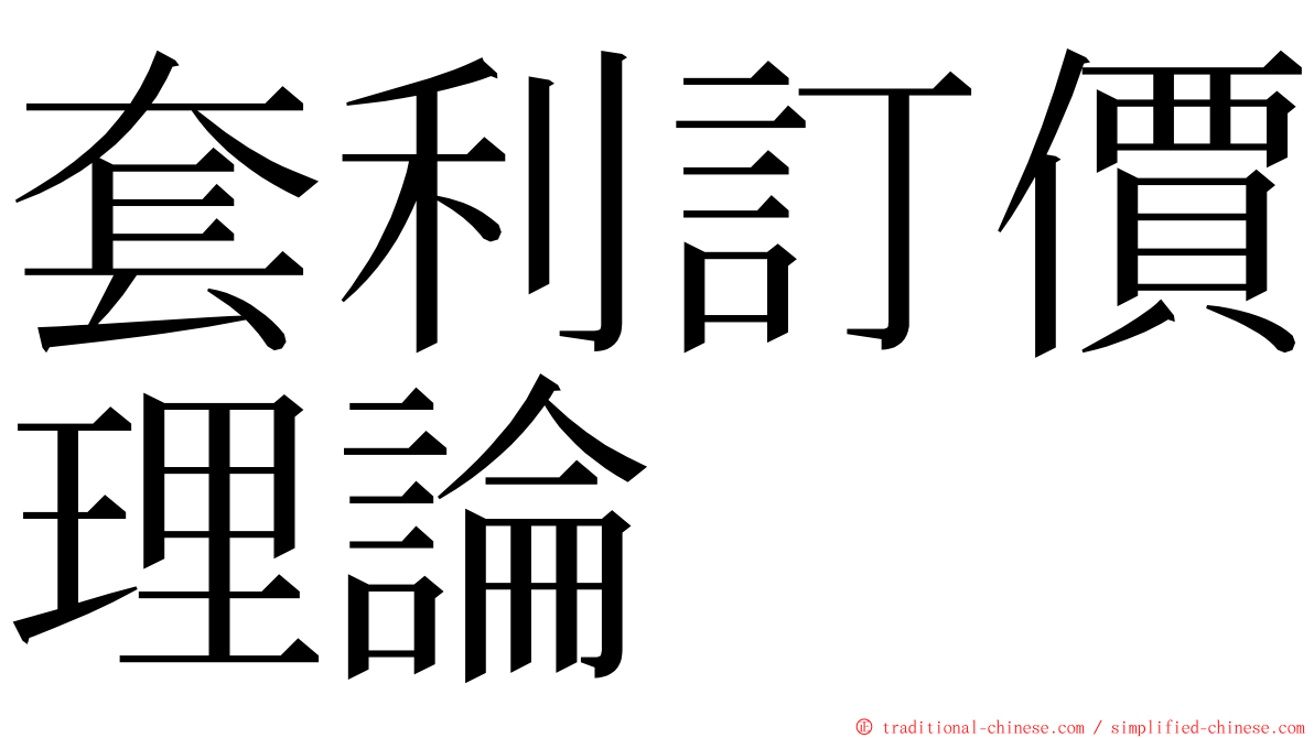 套利訂價理論 ming font