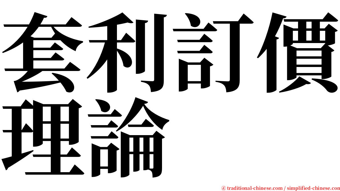 套利訂價理論 serif font