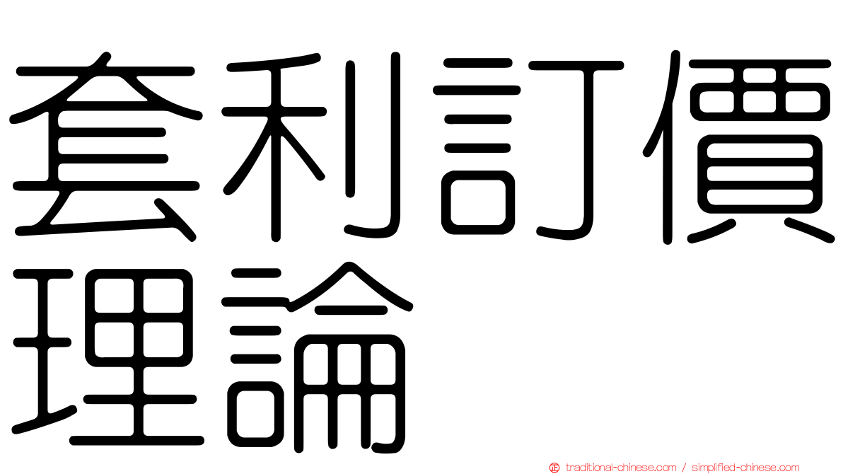 套利訂價理論