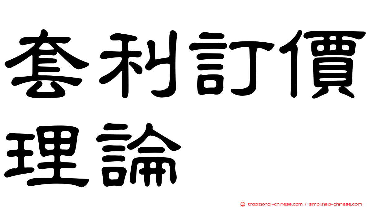 套利訂價理論