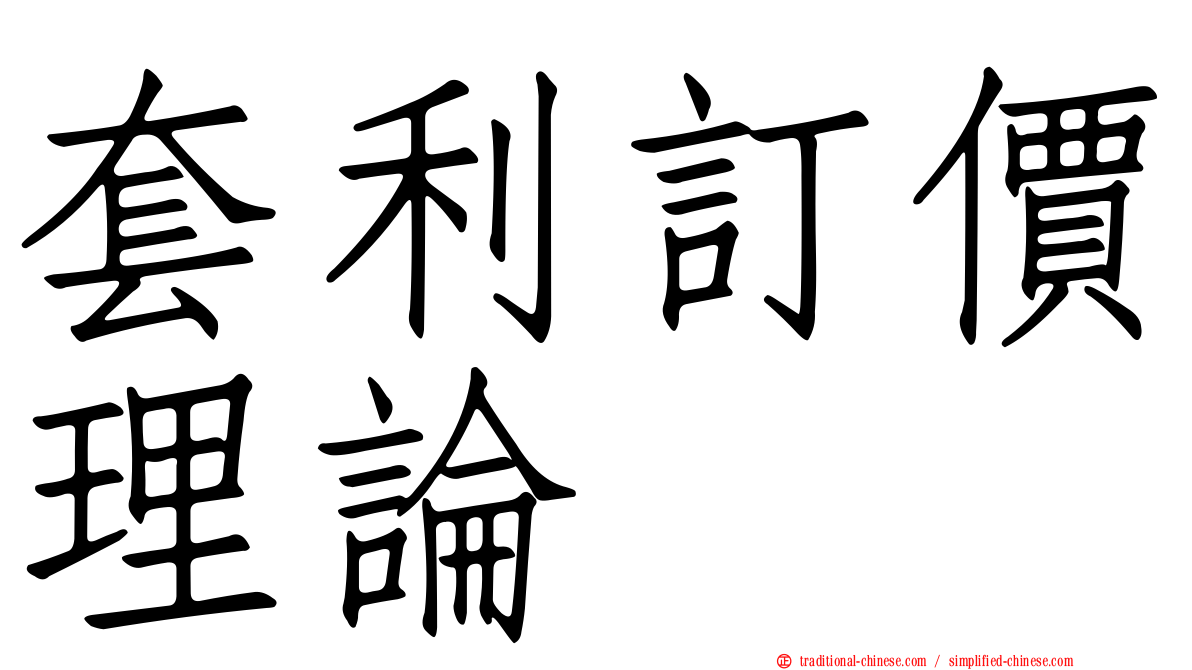 套利訂價理論