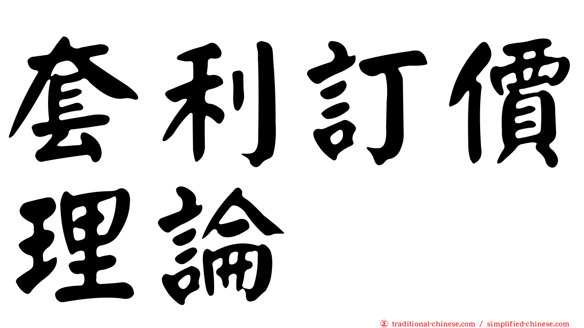 套利訂價理論