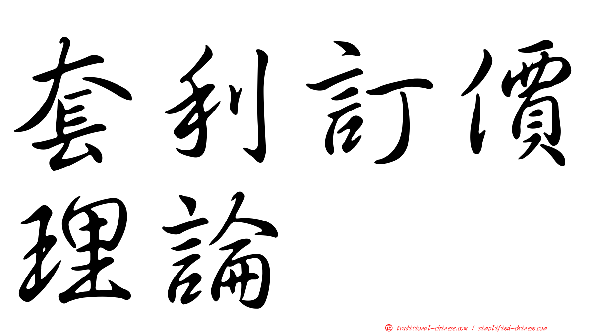 套利訂價理論