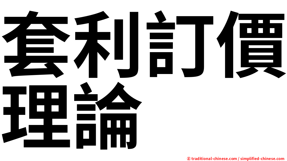 套利訂價理論