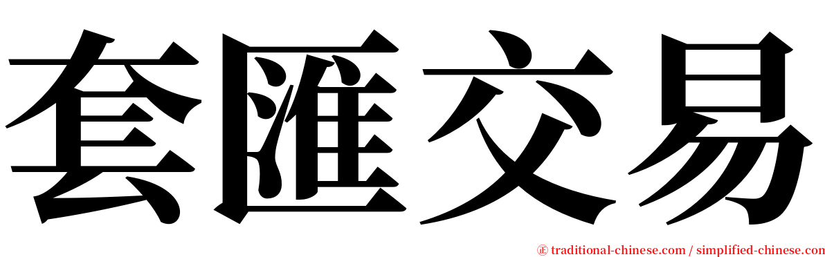 套匯交易 serif font