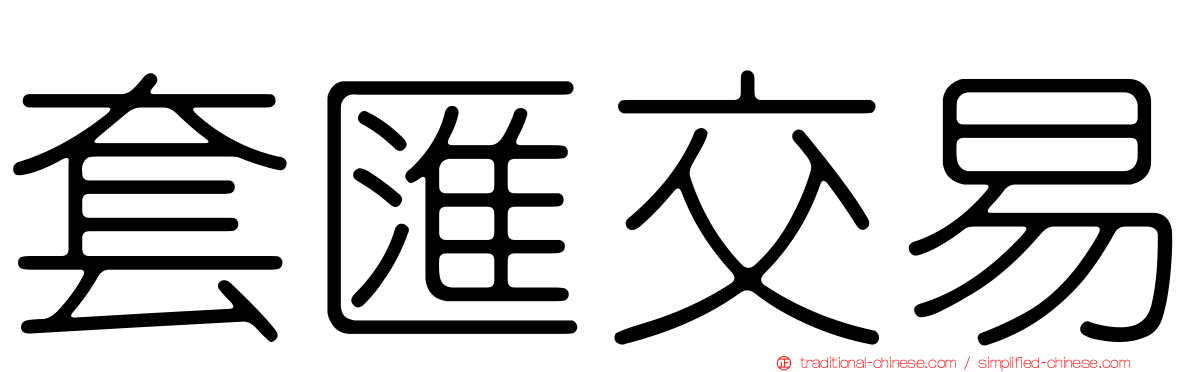 套匯交易