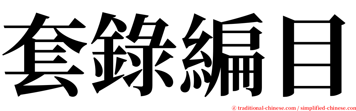 套錄編目 serif font