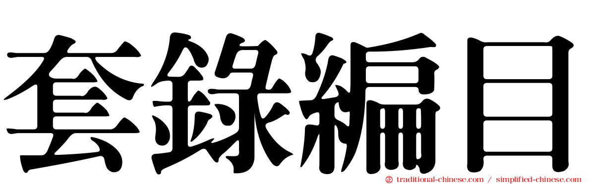 套錄編目