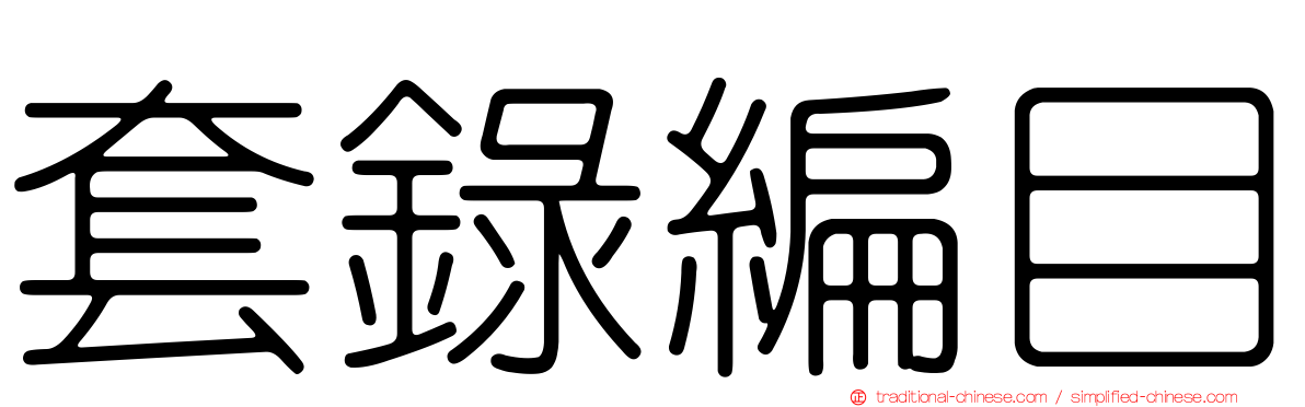套錄編目