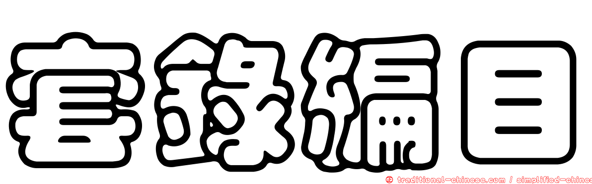 套錄編目