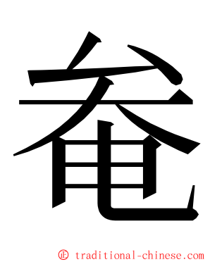 奙 ming font