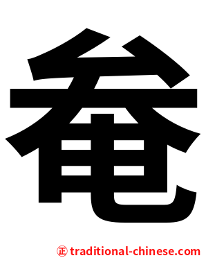 奙