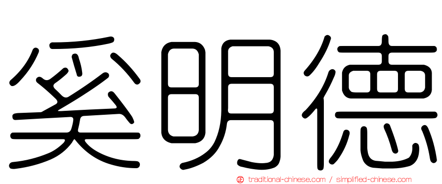 奚明德