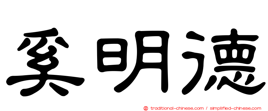 奚明德