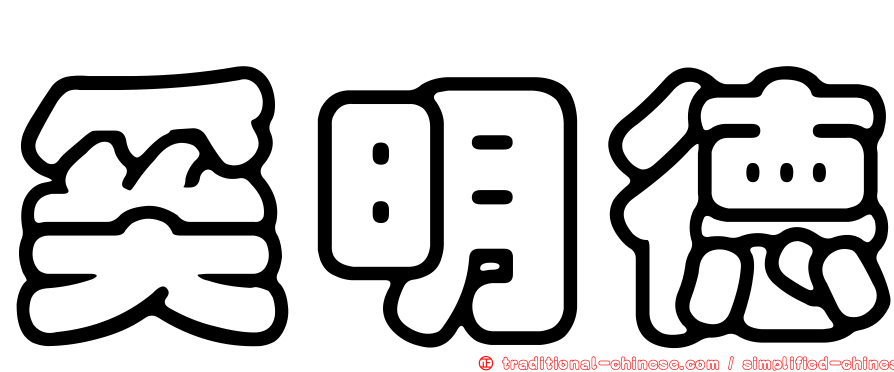 奚明德