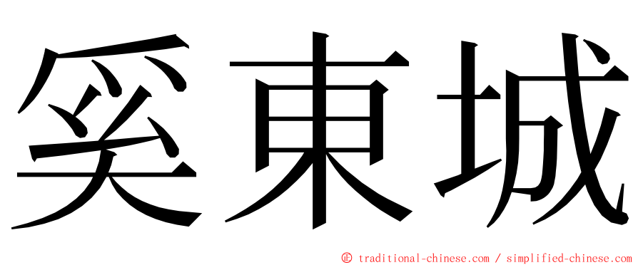 奚東城 ming font