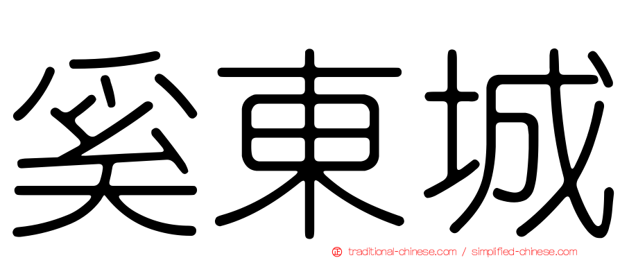 奚東城