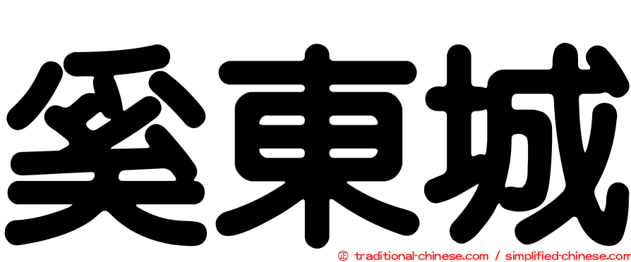 奚東城