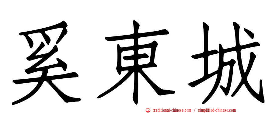 奚東城