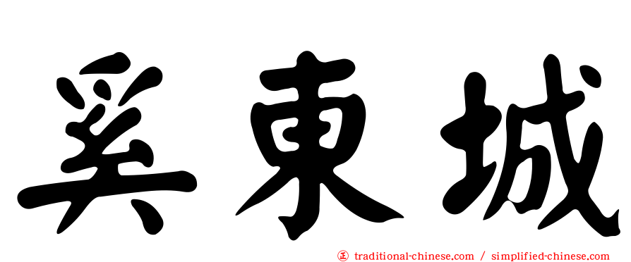 奚東城