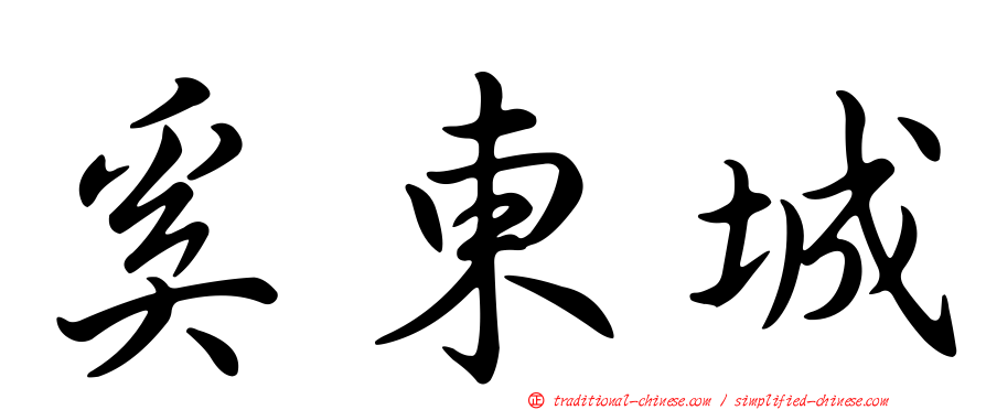 奚東城
