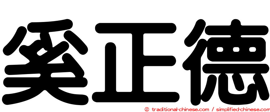 奚正德