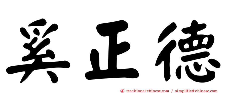 奚正德