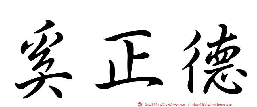 奚正德