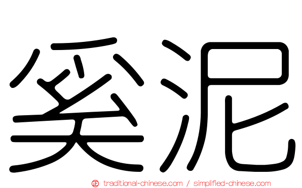 奚泥
