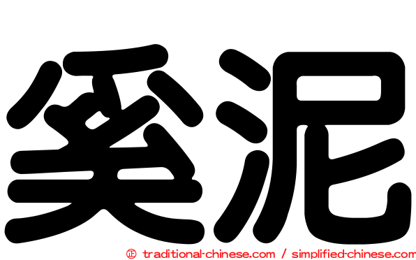 奚泥